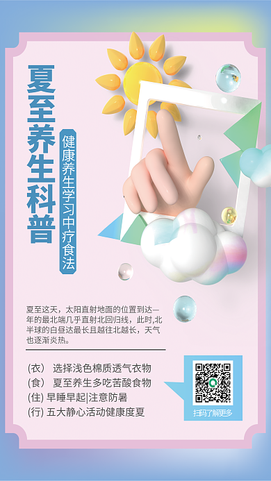 3d风格夏至这天海报