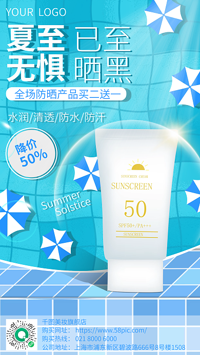 夏至防晒产品促销海报