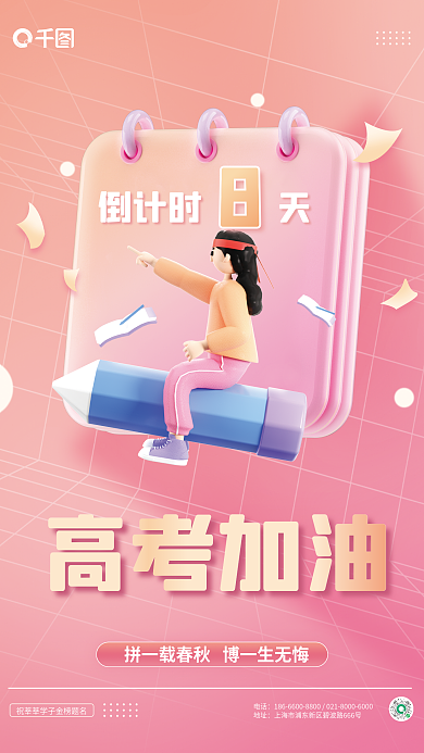 创意高考倒计时天高考加油3d海报