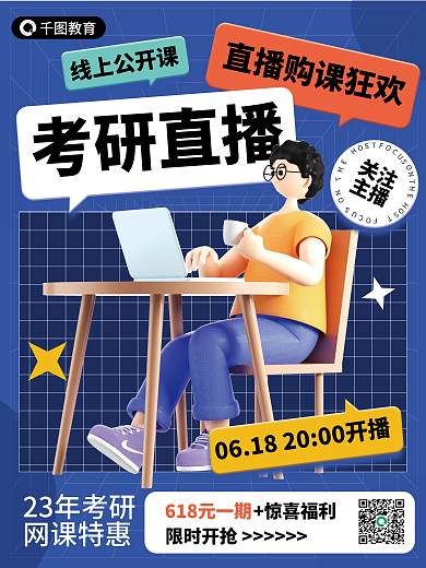 考研直播23年考研网课特惠3d海报