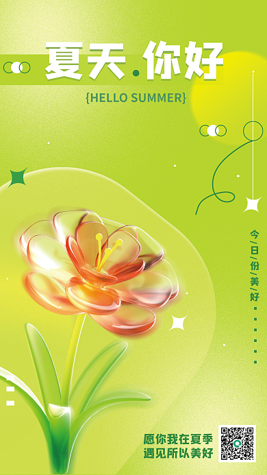 创意c4d今日份美好夏天你好花朵夏天你好3d海报