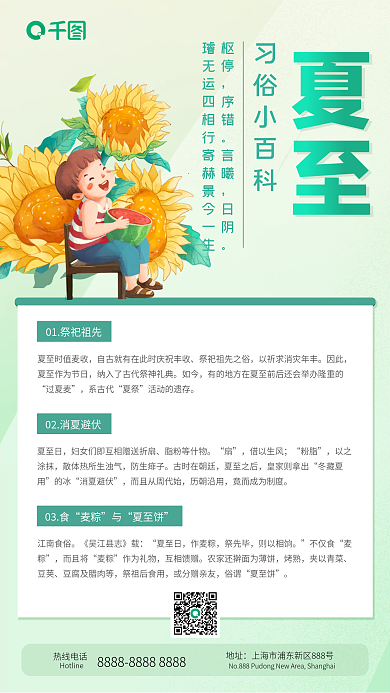 二十四节气夏至习俗小百科手机海报