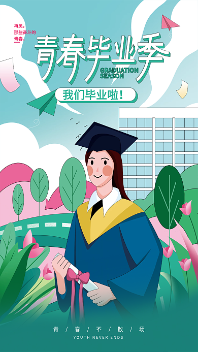 手绘扁平我们毕业啦再见插画海报