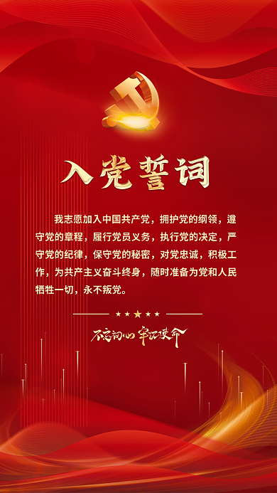 红色简约守党的章程守党的纪律风入党誓词宣誓背景海报