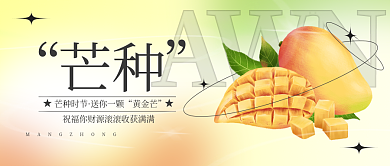 芒种节气芒果弥散渐变公众号封面