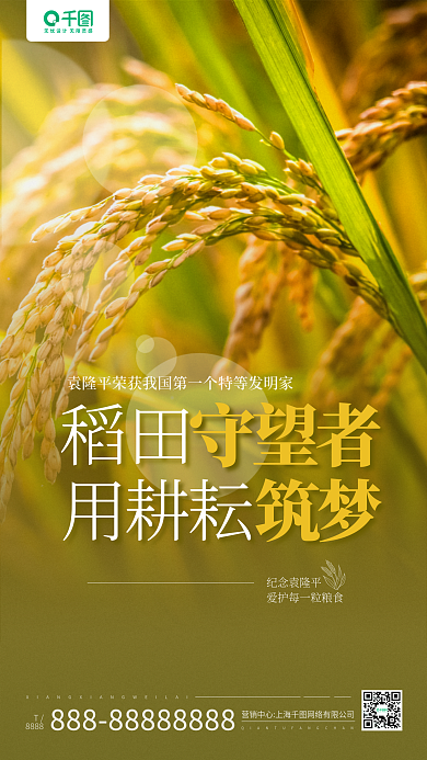 纪念袁隆平稻田纪念袁隆平手机海报