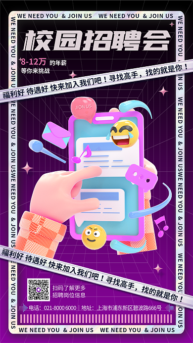 紫色渐变校园招聘会寻找高手3d校园招聘手机海报