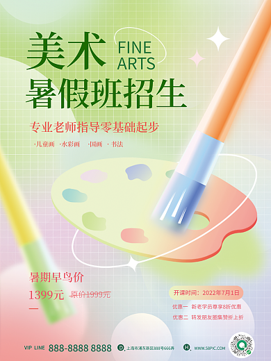 弥散轻优惠二优惠一风格美术暑假班促销海报