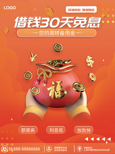3d元素放款快利息低宣传海报