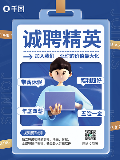 人才招聘诚聘精英视频剪辑师3d海报