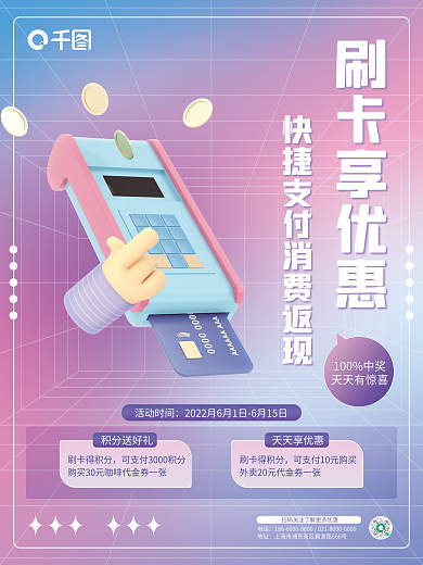 c4d刷卡刷卡享优惠100中奖3d海报