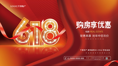 红色喜618尊荣独享盛典置购房狂欢节宣传展板