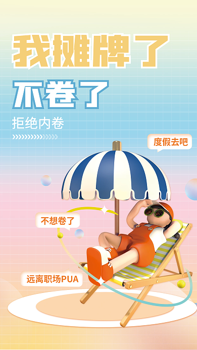 弥散风不卷了我摊牌了趣味网络用语躺平海报