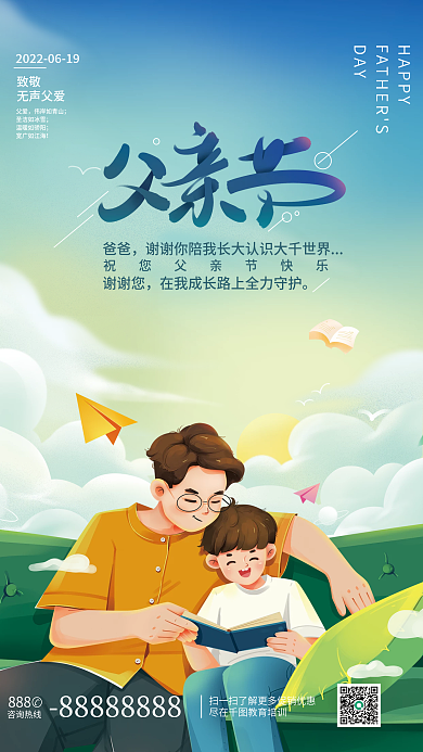 父亲节教育爸爸谢谢您海报
