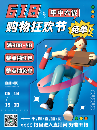创意c4d免单618618促销直播3海报