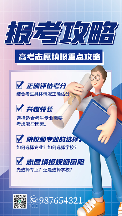 c4d创意报考攻略填报攻略讲座宣传海报