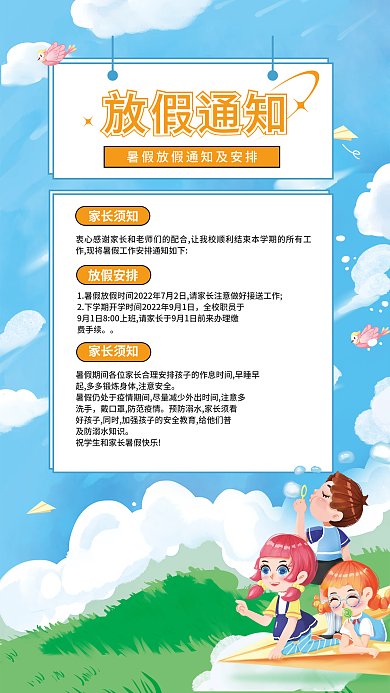 暑假放假家长须知通知海报