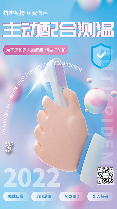 3d防疫2022佩戴口罩健康c4d创意海报