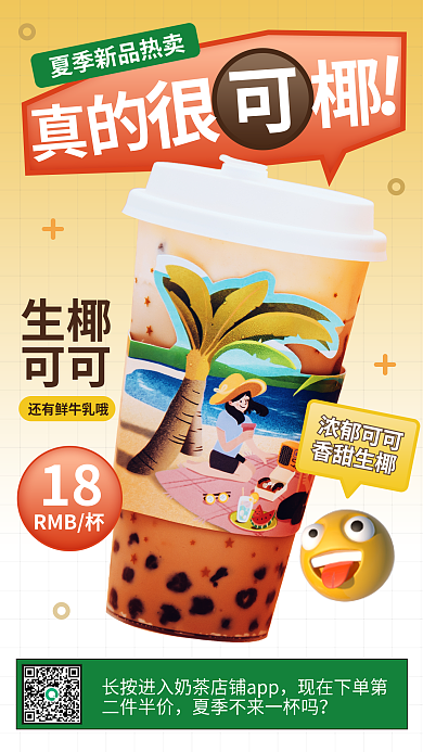 简约小清新生椰可可冷饮美食手机端大促海报