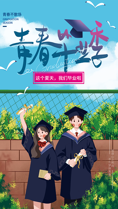 手绘青春这个夏天我们毕业啦海报