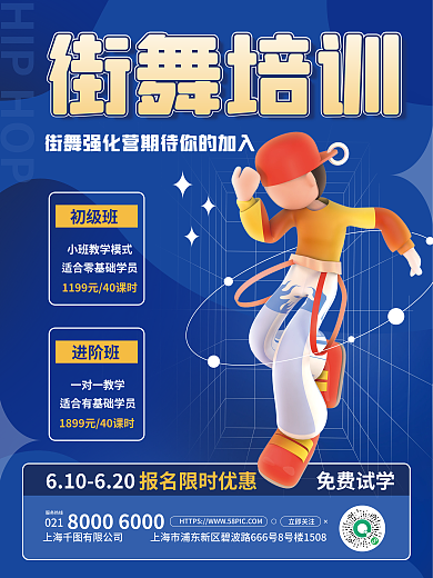 创意街舞街舞培训初级班3d海报