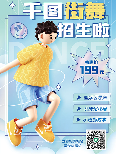 3d创意特惠价街舞街舞舞蹈促销海报