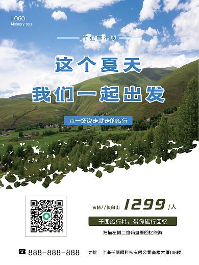 毕业旅行这个夏天毕业旅行季销售海报