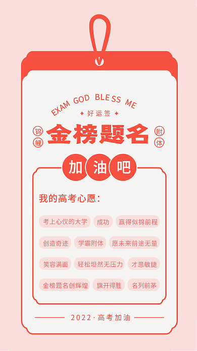 高考金榜题名签抽签好运签高考海报