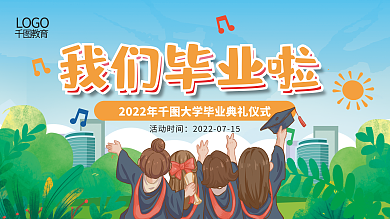 卡通学校我们毕业啦活动时间宣传背景板展板