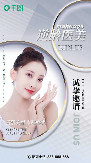 美妆美容招商电话诚挚邀请海报
