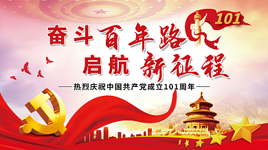 奋斗百年路启航新征程党建展板海报