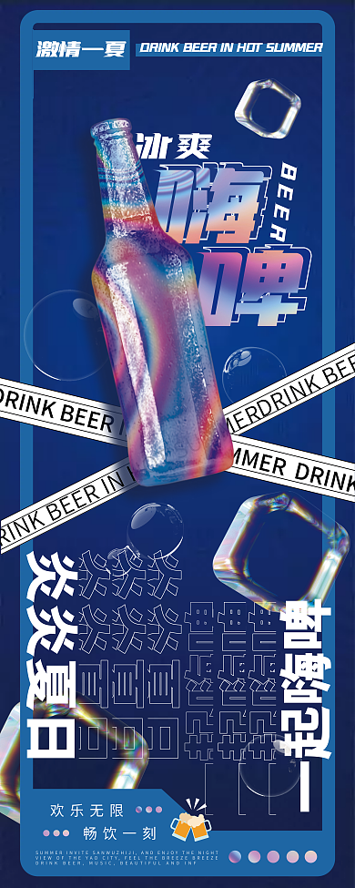 酸性易拉宝炎炎夏日一起嗨啤冰镇畅饮凉爽