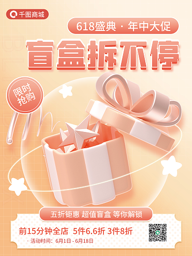 618盲盒BOX盲盒拆不停c4d海报