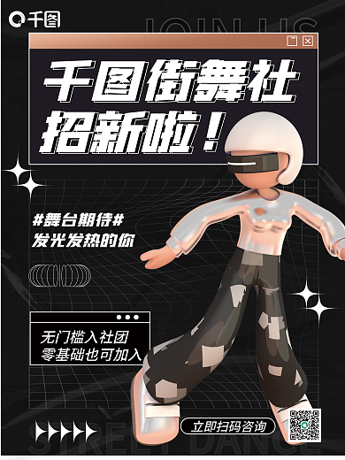 简约街舞街舞社招新啦c4d海报