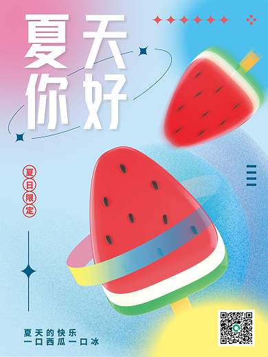 弥散风夏天的快乐夏天西瓜冰棍夏天你好3d海报
