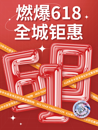 618年中大促质感立体气球字体促销海报