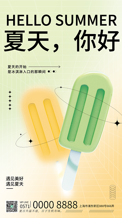 夏天你好夏天你好冰淇淋海报