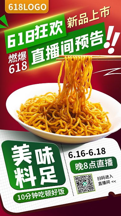 红色喜庆晚8点直播扫码进入美食直播促销预告海报