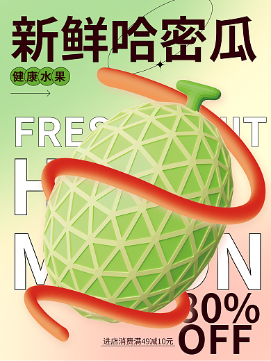 c4d新鲜HAMIMELON哈密瓜促销3d海报