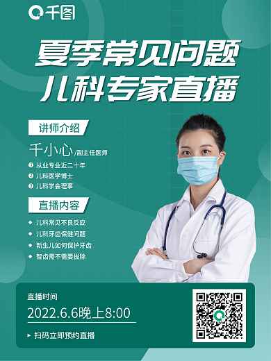 简约夏季直播内容直播时间儿科直播海报