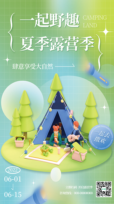 3d露营一起野趣夏季露营季绿色c4d创意海报