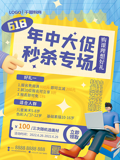 618教育培训课程促销海报