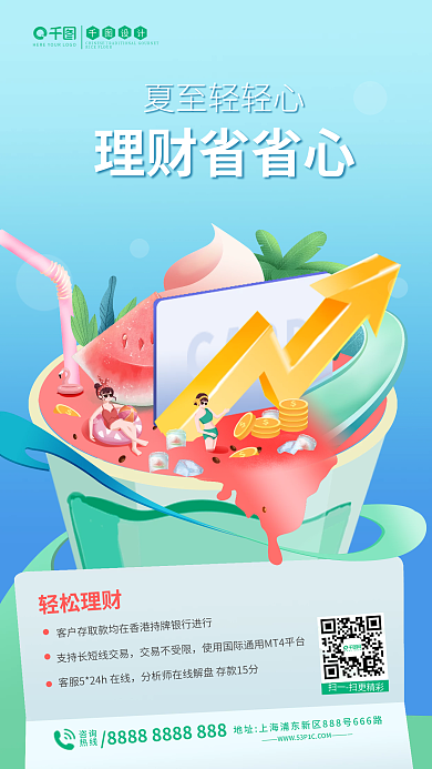 夏至蓝色理财省省心夏至轻轻心理财金融海报