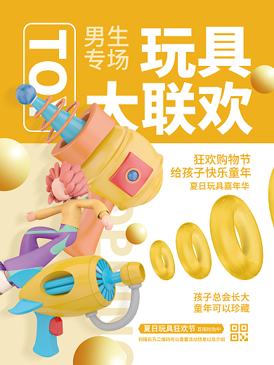 创意清新玩具大联欢购物节玩具活动宣传海报