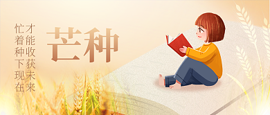 小清新插芒种教育借势公众号封面