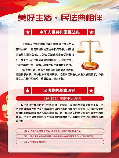 大气党建美好生活民法典相伴司法民法典普法宣传系列海报