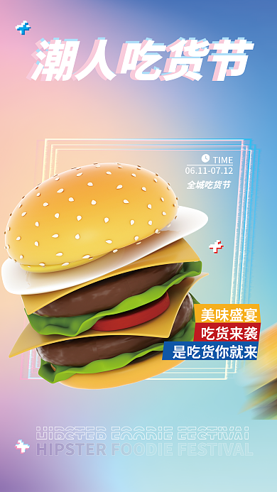c4d美食节潮人吃货节促销3d海报