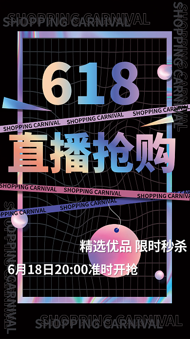 直播618酸性镭射直播预告海报