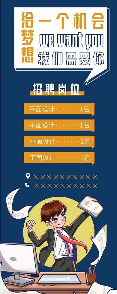 扁平风招聘给梦想一个机会