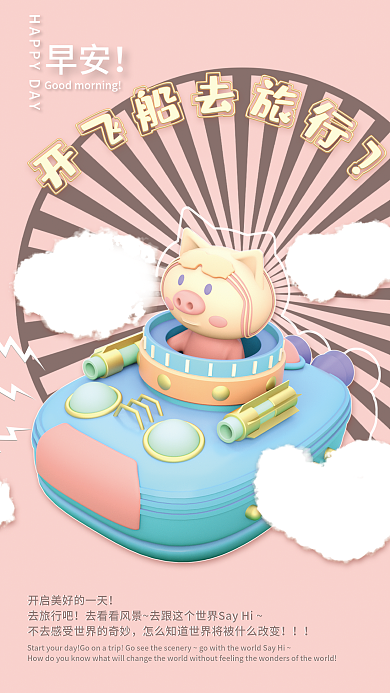 少女粉去旅行吧早安小清新早安海报竖版